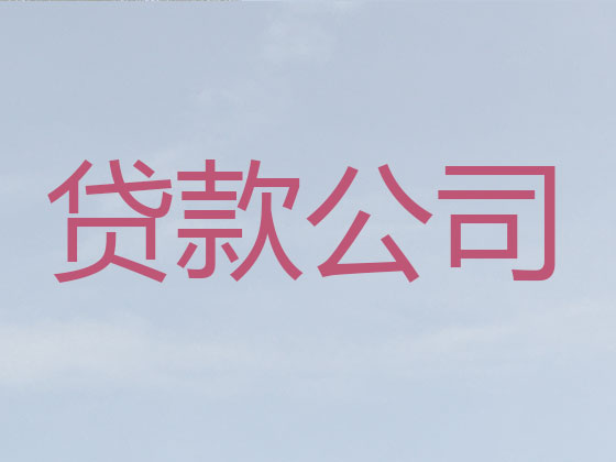 荆州贷款公司-抵押担保贷款